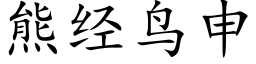 熊經鳥申 (楷體矢量字庫)