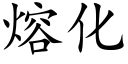 熔化 (楷体矢量字库)