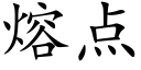 熔点 (楷体矢量字库)