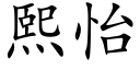 熙怡 (楷體矢量字庫)