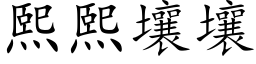 熙熙壤壤 (楷体矢量字库)