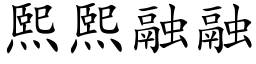 熙熙融融 (楷体矢量字库)