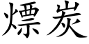 熛炭 (楷体矢量字库)