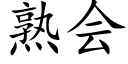 熟会 (楷体矢量字库)