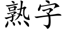 熟字 (楷体矢量字库)