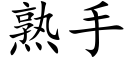 熟手 (楷体矢量字库)