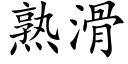 熟滑 (楷体矢量字库)