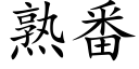 熟番 (楷体矢量字库)