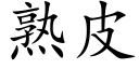 熟皮 (楷体矢量字库)