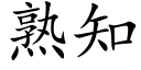 熟知 (楷體矢量字庫)