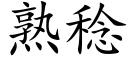 熟稔 (楷体矢量字库)