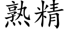 熟精 (楷體矢量字庫)