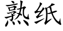 熟纸 (楷体矢量字库)