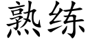 熟練 (楷體矢量字庫)