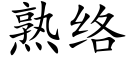 熟络 (楷体矢量字库)