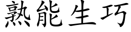 熟能生巧 (楷体矢量字库)