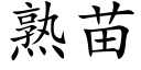 熟苗 (楷體矢量字庫)