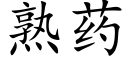 熟藥 (楷體矢量字庫)