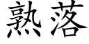 熟落 (楷体矢量字库)