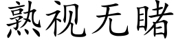 熟视无睹 (楷体矢量字库)