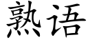 熟语 (楷体矢量字库)