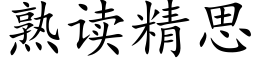 熟讀精思 (楷體矢量字庫)