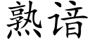 熟谙 (楷体矢量字库)