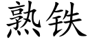 熟鐵 (楷體矢量字庫)