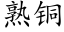 熟铜 (楷体矢量字库)