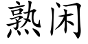 熟閑 (楷體矢量字庫)