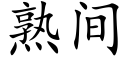 熟間 (楷體矢量字庫)