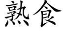 熟食 (楷体矢量字库)