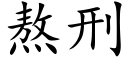 熬刑 (楷體矢量字庫)