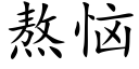 熬惱 (楷體矢量字庫)