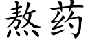 熬藥 (楷體矢量字庫)