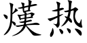 熯热 (楷体矢量字库)