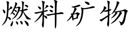 燃料礦物 (楷體矢量字庫)