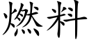 燃料 (楷體矢量字庫)