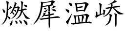 燃犀温峤 (楷体矢量字库)