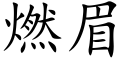 燃眉 (楷体矢量字库)