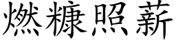 燃糠照薪 (楷體矢量字庫)