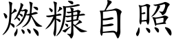 燃糠自照 (楷体矢量字库)