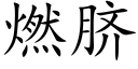 燃臍 (楷體矢量字庫)