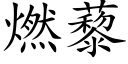 燃藜 (楷體矢量字庫)