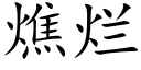 燋爛 (楷體矢量字庫)