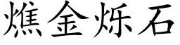 燋金烁石 (楷体矢量字库)