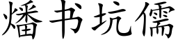 燔書坑儒 (楷體矢量字庫)