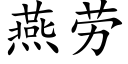 燕劳 (楷体矢量字库)
