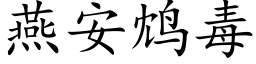 燕安鸩毒 (楷體矢量字庫)