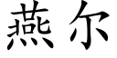 燕爾 (楷體矢量字庫)